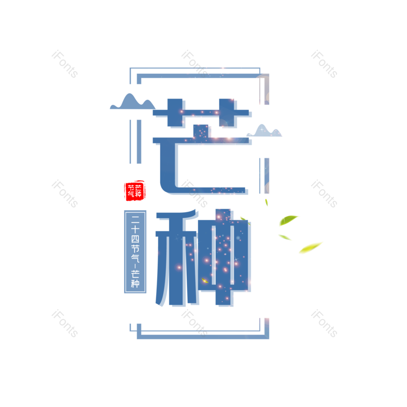 艺术字图片,芒种元素,创意字PNG,字体设计免抠素材